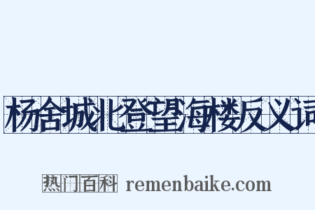 杨舍城北登望海楼反义词是什么意思的图片